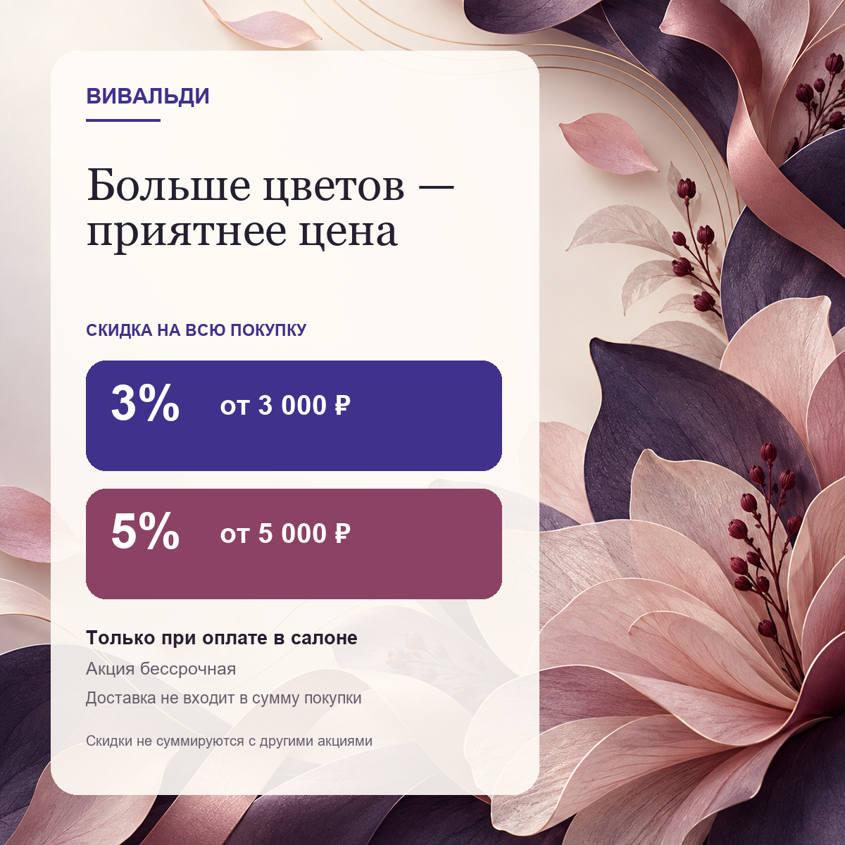 Акция Vivaldi: скидка 3% от 3 000 рублей и 5% от 5 000 рублей